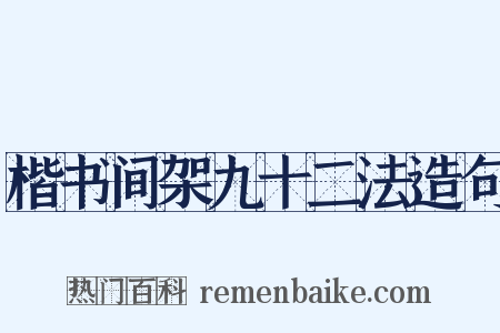 楷书间架九十二法造句是什么意思的图片